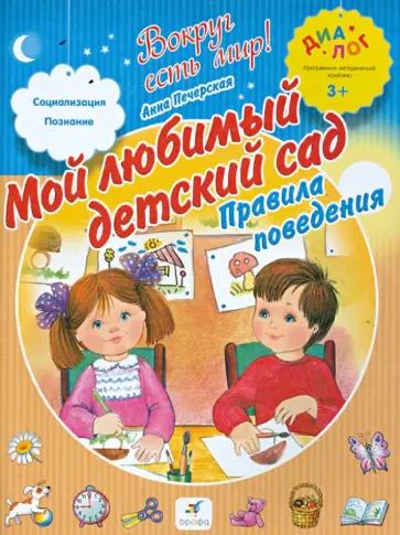 Анна Печерская - Мой любимый детский сад. Правила поведения Анна Печерская - Мой любимый детский сад. Правила поведения обложка книги