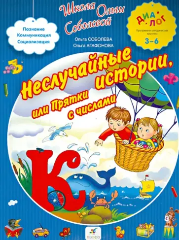 Соболева, Агафонова - Неслучайные истории, или Прятки с числами. Чтение. Счет. Развитие речи Соболева, Агафонова - Неслучайные истории, или Прятки с числами. Чтение. Счет. Развитие речи обложка книги