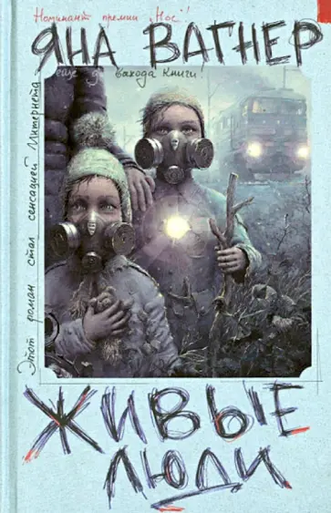 Яна Вагнер - Живые люди обложка книги