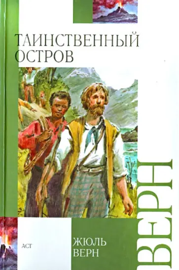 Жюль Верн - Таинственный остров Жюль Верн - Таинственный остров обложка книги