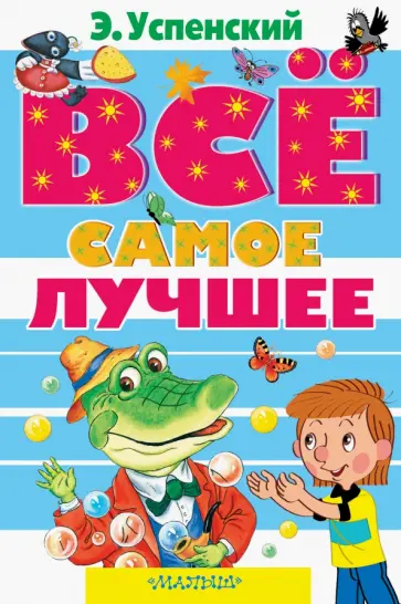 Эдуард Успенский - Все самое лучшее обложка книги