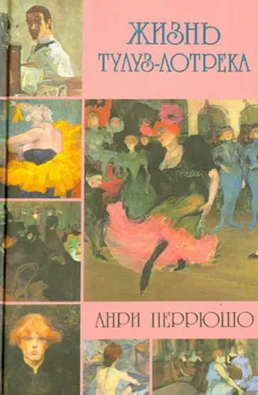 Анри Перрюшо - Жизнь Тулуз-Лотрека Анри Перрюшо - Жизнь Тулуз-Лотрека обложка книги