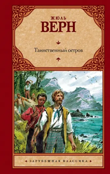Жюль Верн - Таинственный остров Жюль Верн - Таинственный остров обложка книги