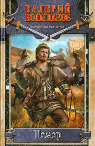 Валерий Большаков - Помор Валерий Большаков - Помор обложка книги