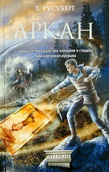 Татьяна Русуберг - Аркан обложка книги