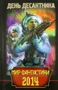 Мир фантастики 2014