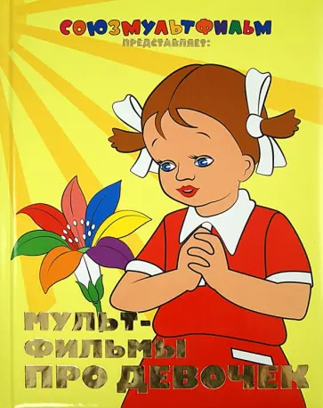 Мультфильмы про девочек обложка книги