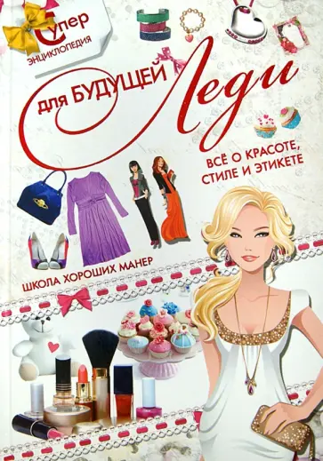 Дарья Ермакович - Суперэнциклопедия для будущей леди. Всё о красоте, стиле и этикете. Школа хороших манер обложка книги