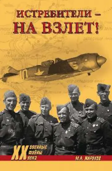 Михаил Жирохов - Истребители - на взлет! обложка книги