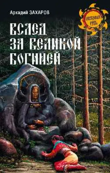 Аркадий Захаров - Вслед за Великой Богиней Аркадий Захаров - Вслед за Великой Богиней обложка книги