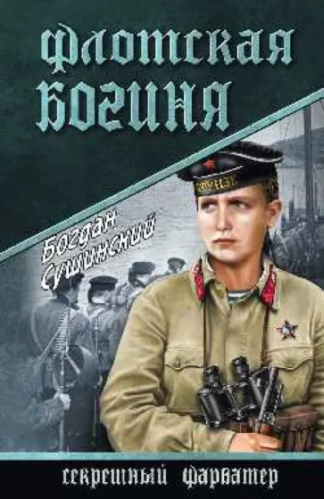 Богдан Сушинский - Флотская богиня обложка книги