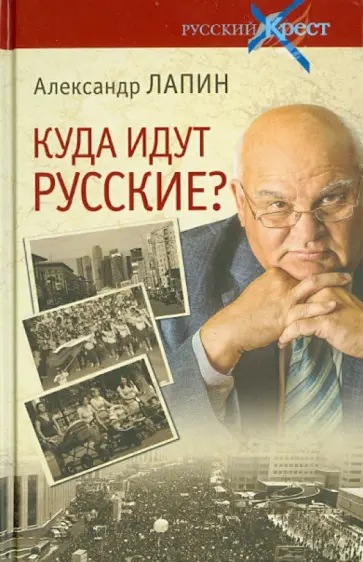 Александр Лапин - Куда идут русские? Публицистика обложка книги