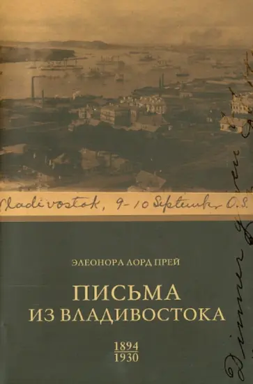 Прей Лорд - Письма из Владивостока (1894 - 1930) Прей Лорд - Письма из Владивостока (1894 - 1930) обложка книги