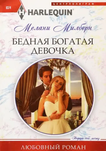 Мелани Милберн - Бедная богатая девочка Мелани Милберн - Бедная богатая девочка обложка книги