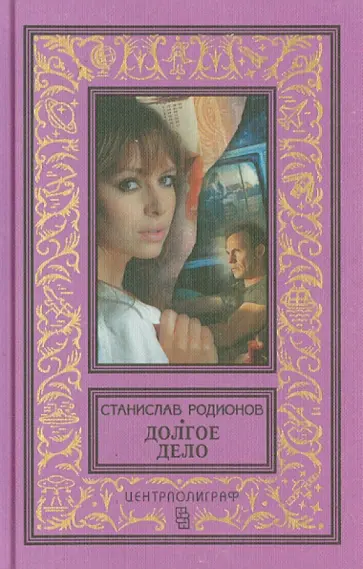 Станислав Родионов - Долгое дело обложка книги