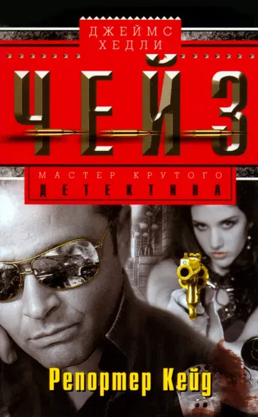 Джеймс Чейз - Репортер Кейд обложка книги