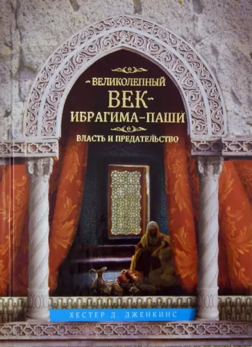 Хестер Дженкинс - Великолепный век Ибрагима-паши. Власть и предательство обложка книги