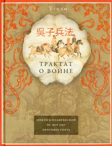У-Цзы - Трактат о войне обложка книги
