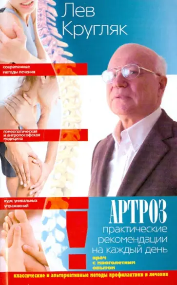 Лев Кругляк - Артроз. Практические рекомендации на каждый день обложка книги