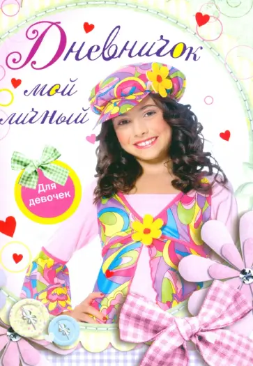Мой личный дневничок для девочек. Девочка в цветной кепке обложка книги