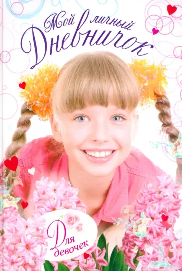 Мой личный дневничок для девочек обложка книги