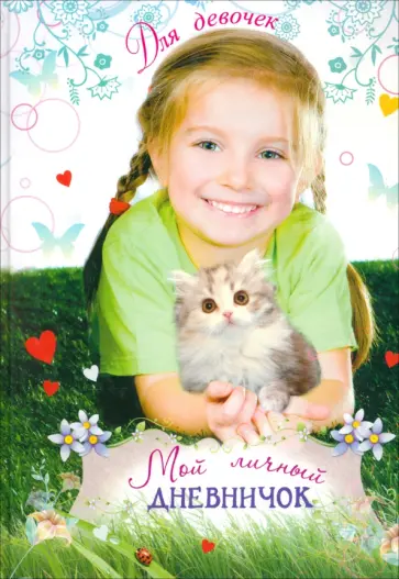 Мой личный дневничок для девочек Девочка с котенком обложка книги