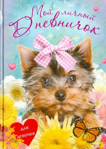 Мой личный дневничок для девочек "Щенок с бантиком" обложка книги