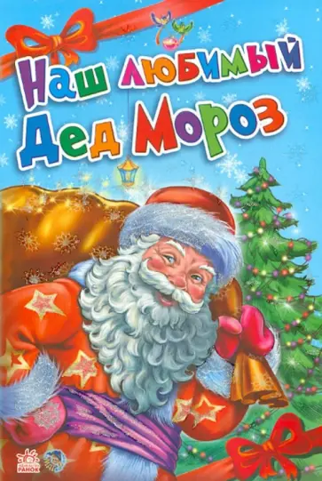 Солнышко, Меламед - Наш любимый Дед Мороз Солнышко, Меламед - Наш любимый Дед Мороз обложка книги