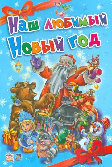 Солнышко, Курмашев - Наш любимый Новый год обложка книги