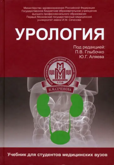 Аляев, Ахвледиани - Урология. Учебник Аляев, Ахвледиани - Урология. Учебник обложка книги