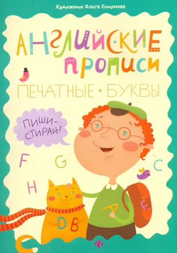 Ольга Резняш - Английские прописи. Печатные буквы. Пиши-стирай обложка книги