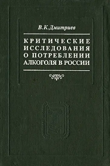 Владимир Дмитриев - Критические исследования о потреблении алкоголя в России обложка книги