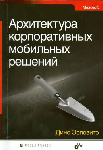 Дино Эспозито - Архитектура корпоративных мобильных решений обложка книги