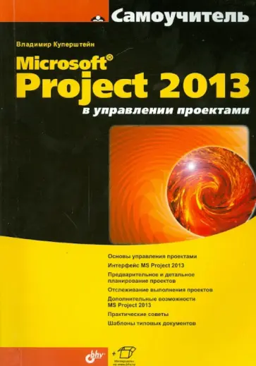 Владимир Куперштейн - Microsoft Project 2013 в управлении проектами обложка книги