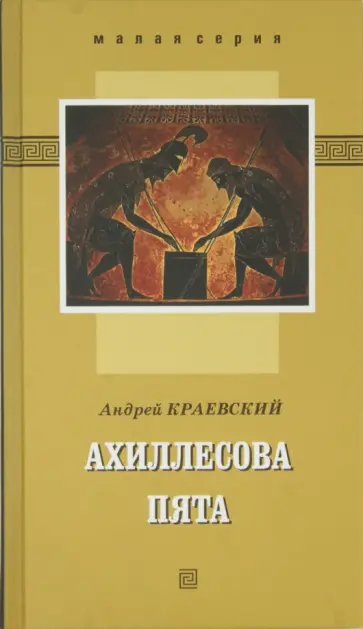 Андрей Краевский - Ахиллесова пята. Роман-эссе обложка книги