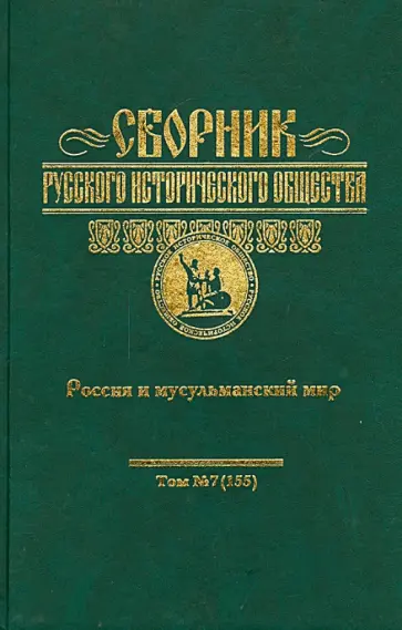 Сборник Русского исторического общества. Том 7. Россия и мусульманский мир обложка книги