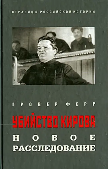 Гровер Ферр - Убийство Кирова. Новое расследование Гровер Ферр - Убийство Кирова. Новое расследование обложка книги