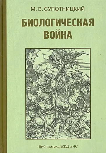 Михаил Супотницкий - Биологическая война. Введение в эпидемиологию искусственных эпидемических процессов обложка книги