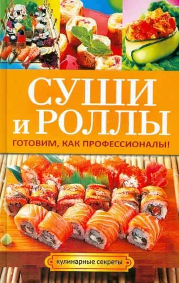Гера Треер - Суши и роллы. Готовим, как профессионалы! Гера Треер - Суши и роллы. Готовим, как профессионалы! обложка книги