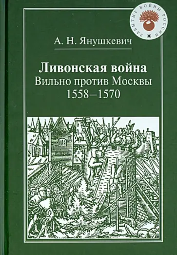А. Янушкевич - Ливонская война. Вильно против Москвы: 1558-1570 обложка книги