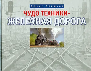 Борис Горшков - Чудо техники – железная дорога обложка книги