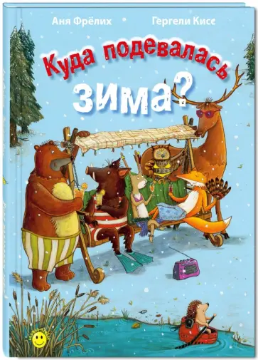 Аня Фрёлих - Куда подевалась зима? Аня Фрёлих - Куда подевалась зима? обложка книги