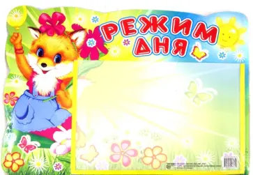 Стенд "Режим дня" с карманом Стенд "Режим дня" с карманом обложка книги