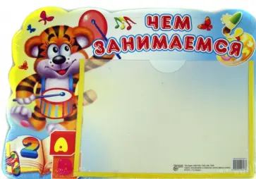 Стенд "Чем занимаемся" с карманом обложка книги