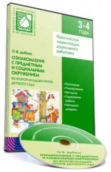 Ознакомление с предметным и социальным окружением во второй младшей группе детского сада (CD) Ознакомление с предметным и социальным окружением во второй младшей группе детского сада (CD) обложка книги