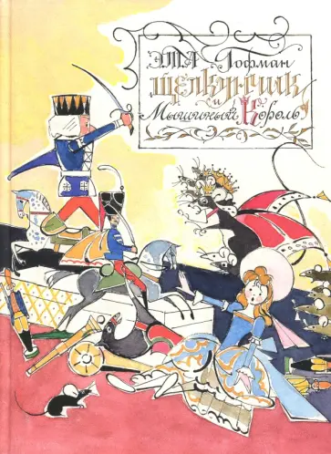 Гофман Эрнст Теодор Амадей - Щелкунчик и Мышиный Король Гофман Эрнст Теодор Амадей - Щелкунчик и Мышиный Король обложка книги