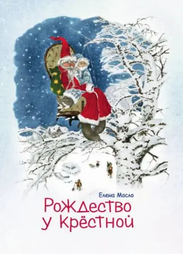 Елена Масло - Рождество у крёстной. Правдивые истории и немножко волшебства обложка книги