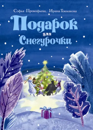 Прокофьева, Токмакова - Подарок для Снегурочки. Зимняя сказка обложка книги