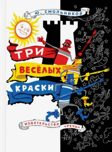 Ю. Смольников - Три веселых краски обложка книги