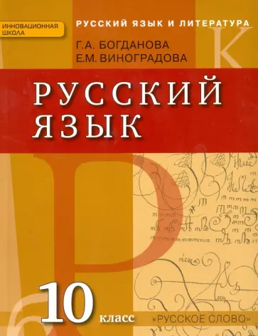 Богданова, Виноградова - Русский язык и литература. Русский язык. 10 класс. Учебник для общеобразовательных учреждений. ФГОС Богданова, Виноградова - Русский язык и литература. Русский язык. 10 класс. Учебник для общеобразовательных учреждений. ФГОС обложка книги